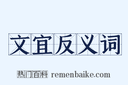 文宜反义词是什么意思的图片